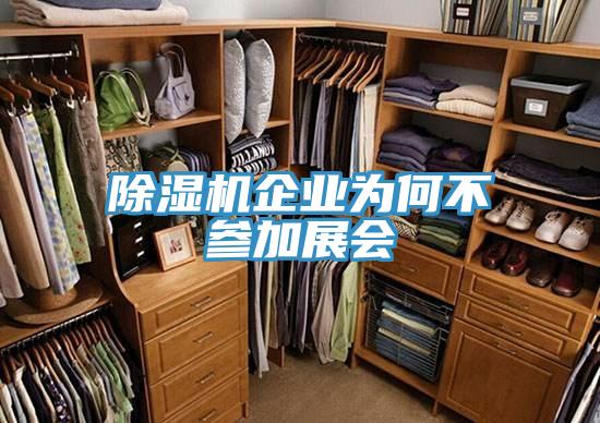 草莓污视频在线看企業為何不參加展會