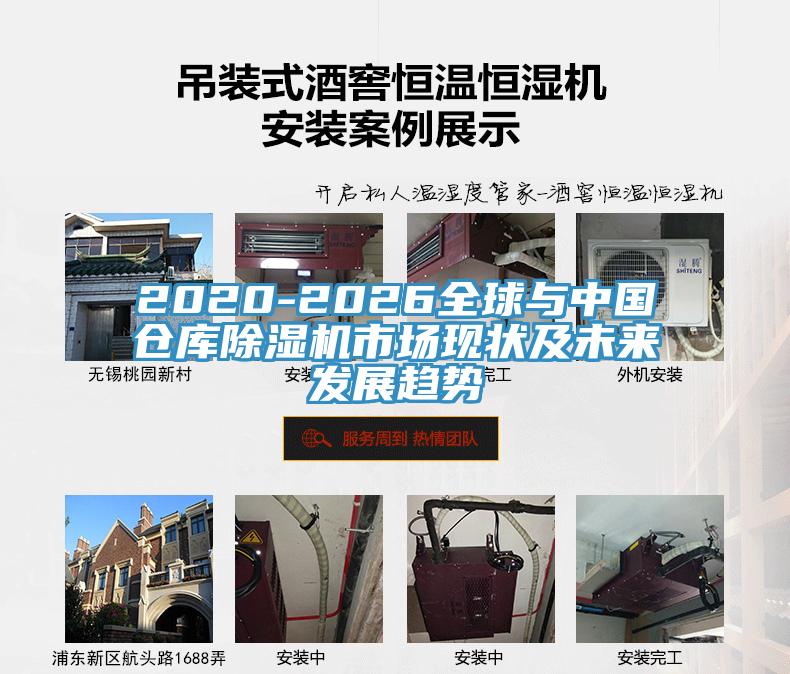 2020-2026全球與中國倉庫草莓污视频在线看市場現狀及未來發展趨勢