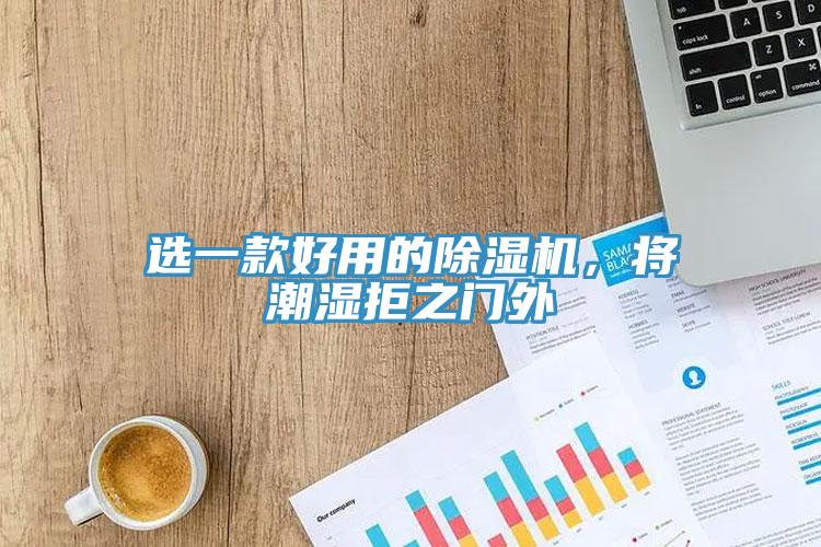 選一款好用的草莓污视频在线看，將潮濕拒之門外