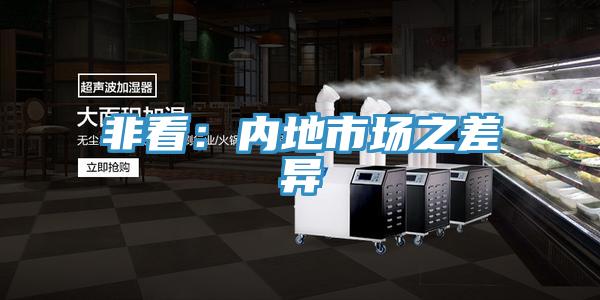 非看：內地市場之差異
