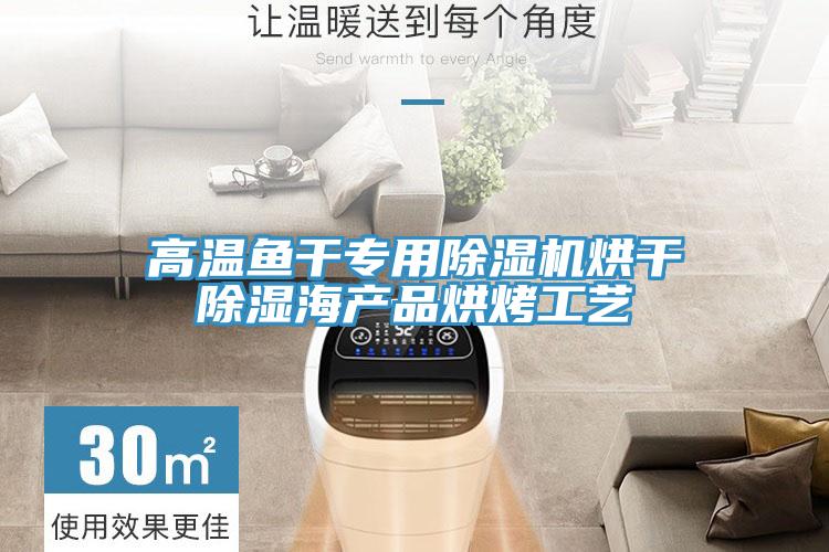 高溫魚幹專用草莓污视频在线看烘幹除濕海產品烘烤工藝
