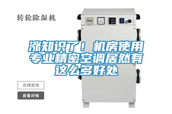 漲知識了！機房使用專業精密空調居然有這麽多好處
