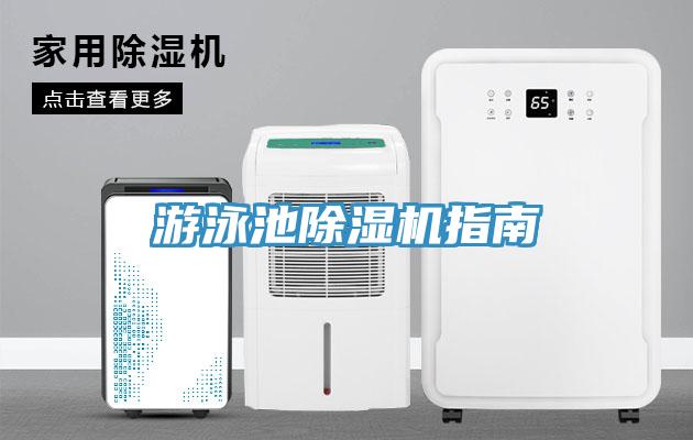 遊泳池草莓污视频在线看指南