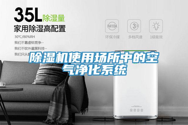 草莓污视频在线看使用場所中的空氣淨化係統