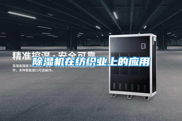 草莓污视频在线看在紡織業上的應用