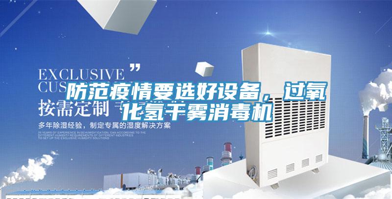 防範疫情要選好設備，過氧化氫幹霧消毒機