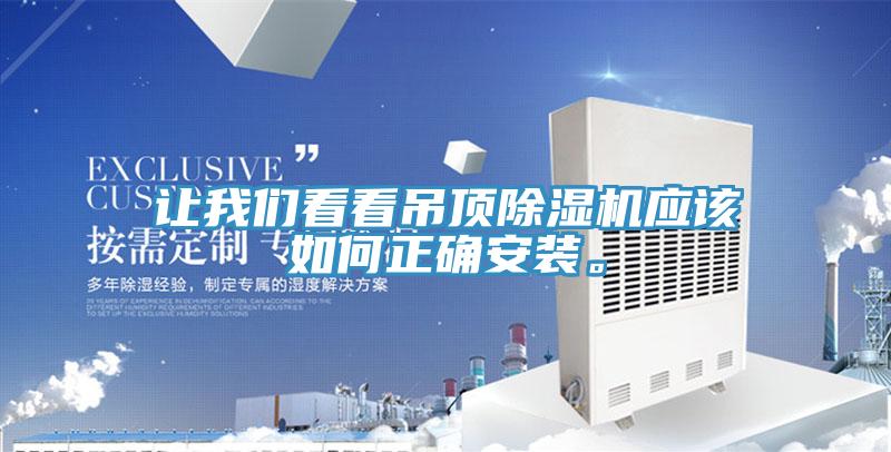 讓草莓视频性福宝看看吊頂草莓污视频在线看應該如何正確安裝。