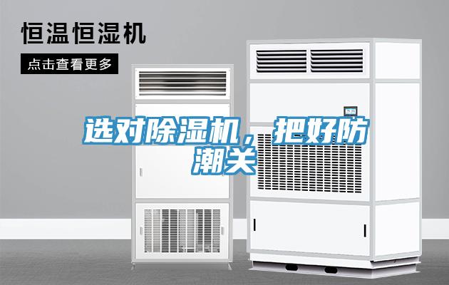 選對草莓污视频在线看，把好防潮關