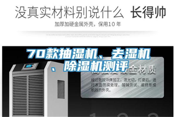 70款抽濕機、去濕機、草莓污视频在线看測評