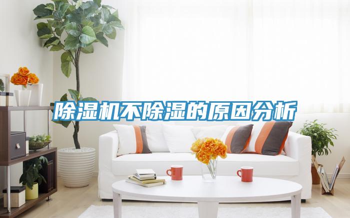 草莓污视频在线看不除濕的原因分析