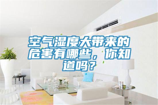 空氣濕度大帶來的危害有哪些，你知道嗎？