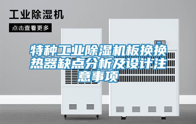 特種工業草莓污视频在线看板換換熱器缺點分析及設計注意事項
