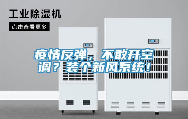 疫情反彈，不敢開空調？裝個新風係統！