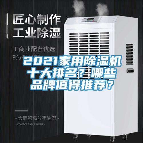 2021家用草莓污视频在线看十大排名？哪些品牌值得推薦？