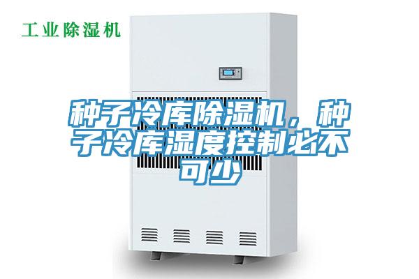 種子冷庫草莓污视频在线看，種子冷庫濕度控製必不可少