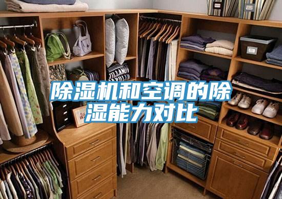 草莓污视频在线看和空調的除濕能力對比