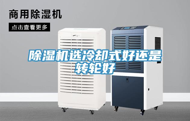 草莓污视频在线看選冷卻式好還是轉輪好