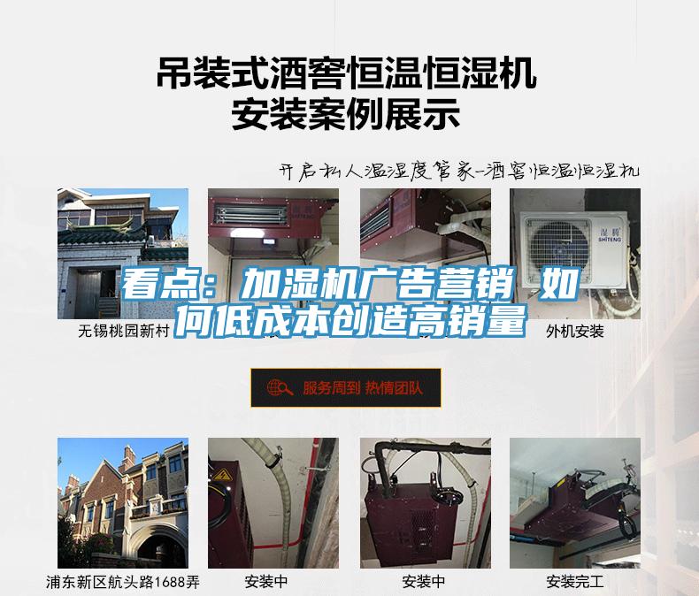 看點：加濕機廣告營銷 如何低成本創造高銷量