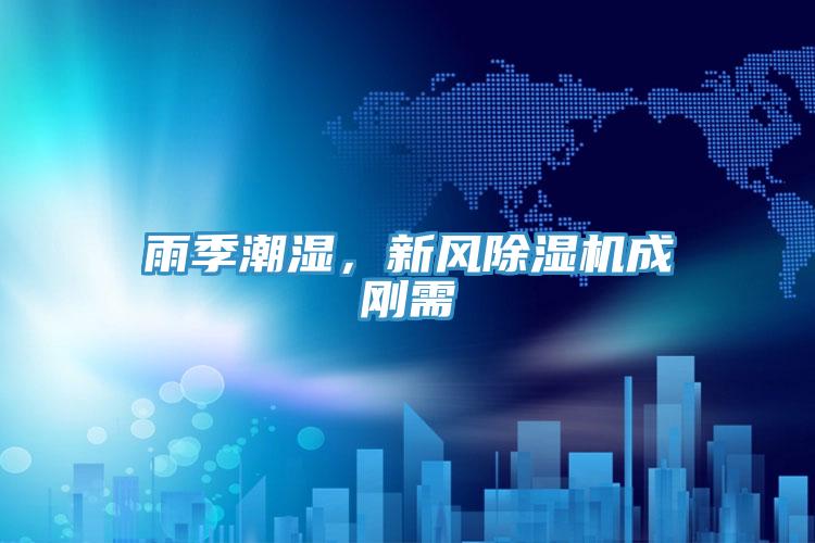 雨季潮濕，新風草莓污视频在线看成剛需