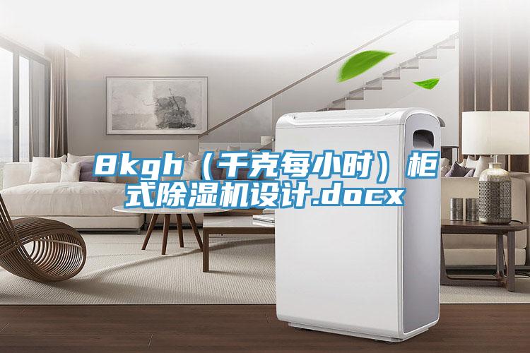 8kgh（千克每小時）櫃式草莓污视频在线看設計.docx