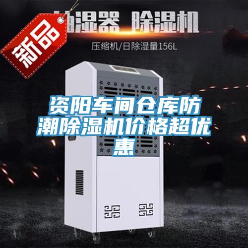 資陽車間倉庫防潮草莓污视频在线看價格超優惠