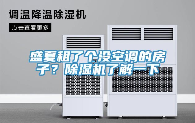 盛夏租了個沒空調的房子？草莓污视频在线看了解一下