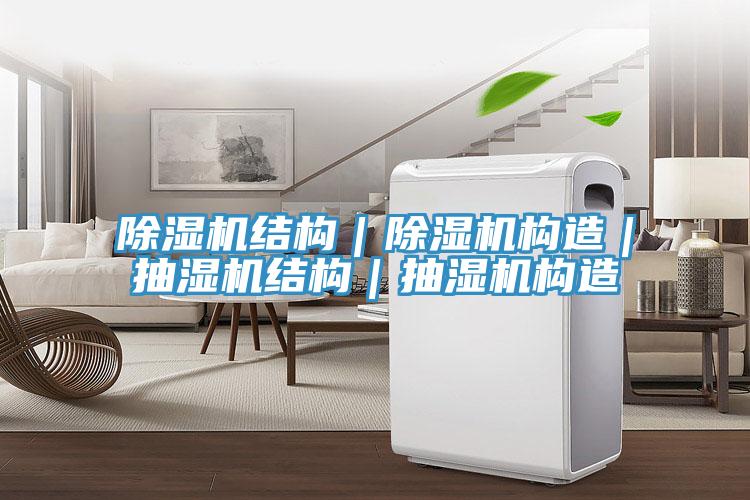 草莓污视频在线看結構｜草莓污视频在线看構造｜抽濕機結構｜抽濕機構造