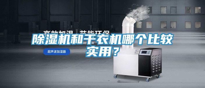 草莓污视频在线看和幹衣機哪個比較實用？