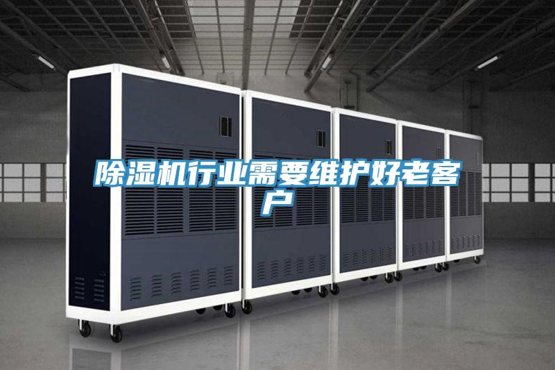 草莓污视频在线看行業需要維護好老客戶