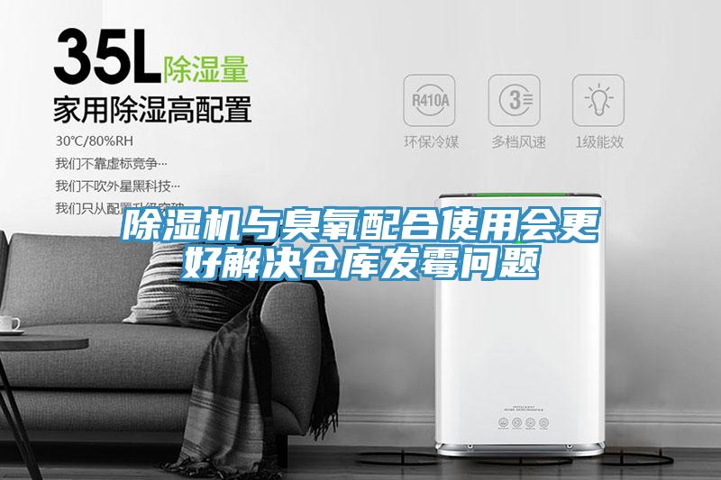 草莓污视频在线看與臭氧配合使用會更好解決倉庫發黴問題