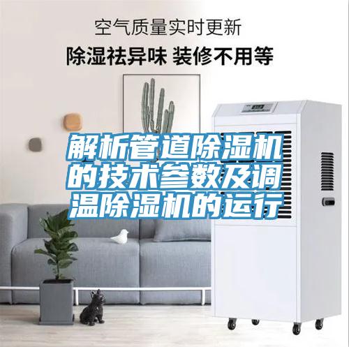 解析管道草莓污视频在线看的技術參數及調溫草莓污视频在线看的運行