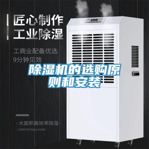 草莓污视频在线看的選購原則和安裝