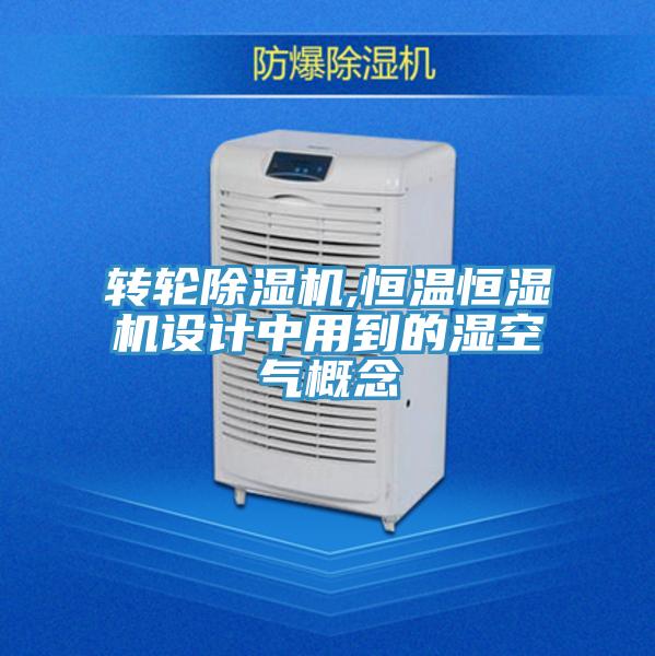 轉輪草莓污视频在线看,恒溫恒濕機設計中用到的濕空氣概念