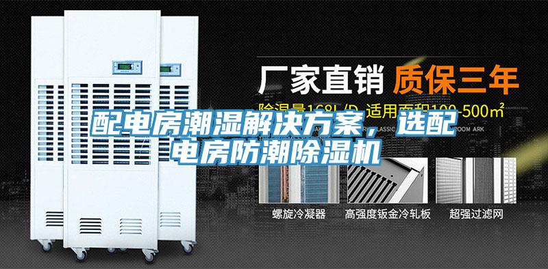 配電房潮濕解決方案，選配電房防潮草莓污视频在线看