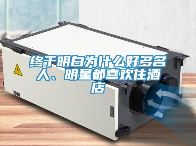 終於明白為什麽好多名人、明星都喜歡住酒店