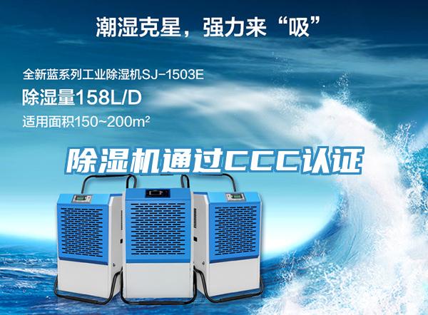 草莓污视频在线看通過CCC認證