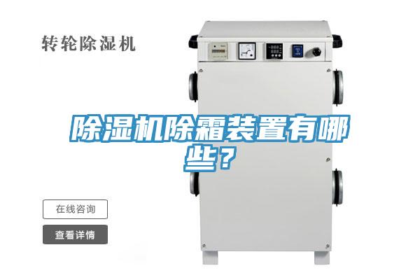草莓污视频在线看除霜裝置有哪些？