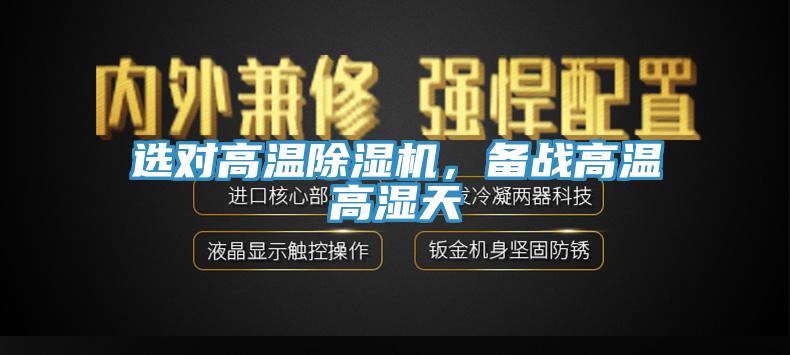 選對高溫草莓污视频在线看，備戰高溫高濕天