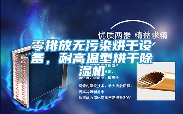 零排放無汙染烘幹設備，耐高溫型烘幹草莓污视频在线看