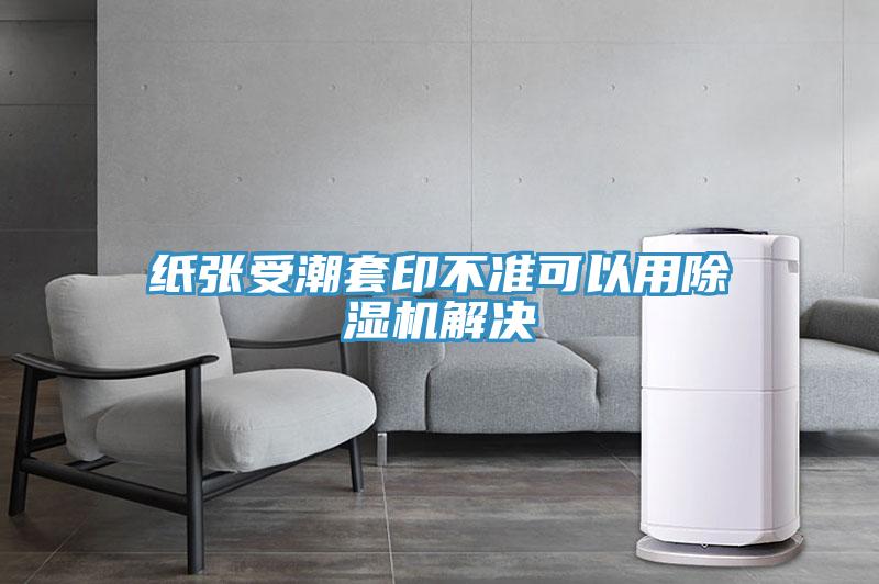 紙張受潮套印不準可以用草莓污视频在线看解決