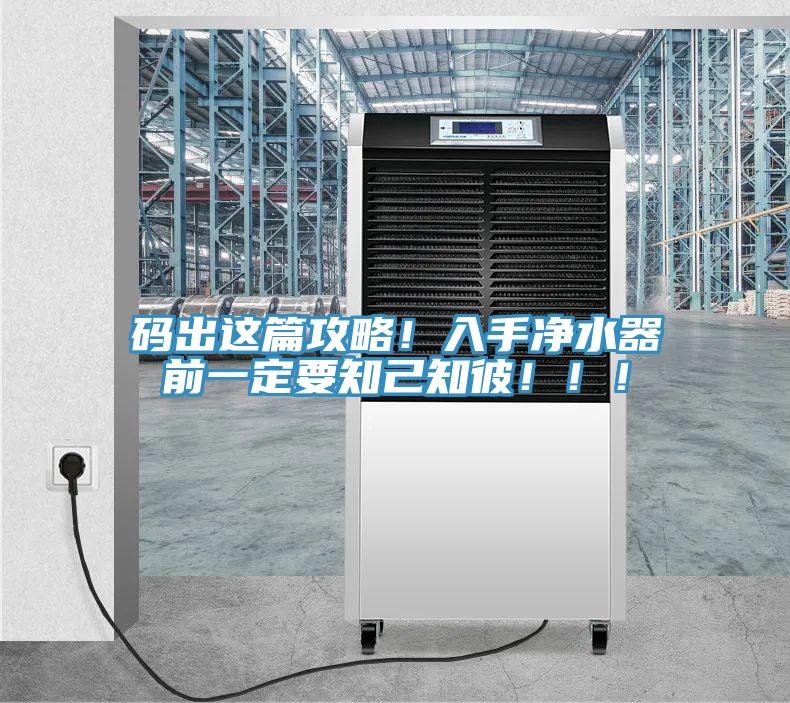 碼出這篇攻略！入手淨水器前一定要知己知彼！！！