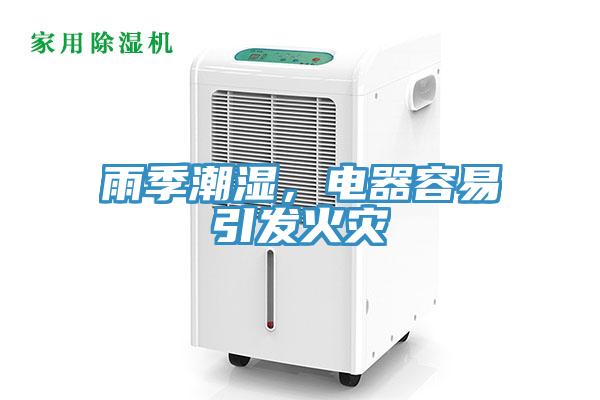 雨季潮濕，電器容易引發火災