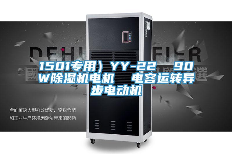 1501專用）YY-22  90W草莓污视频在线看電機  電容運轉異步電動機