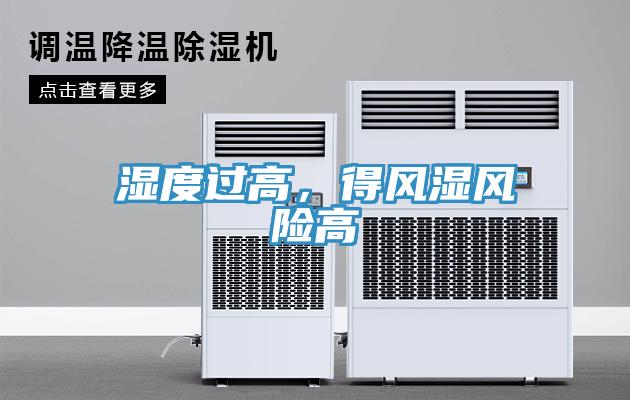 濕度過高，得風濕風險高