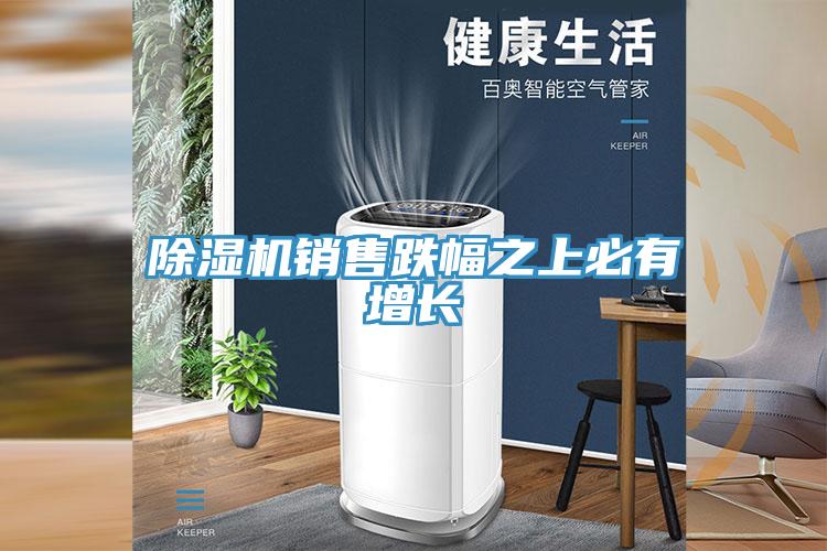 草莓污视频在线看銷售跌幅之上必有增長