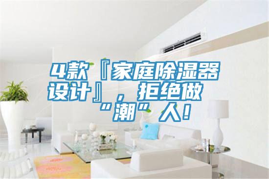 4款『家庭除濕器設計』，拒絕做“潮”人！