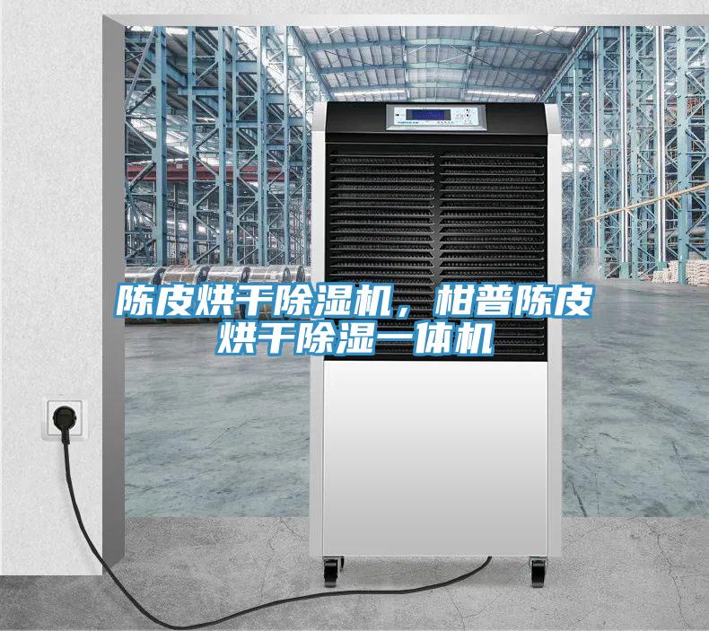 陳皮烘幹草莓污视频在线看，柑普陳皮烘幹除濕一體機