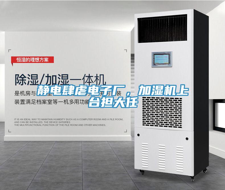 靜電肆虐電子廠，加濕機上台擔大任
