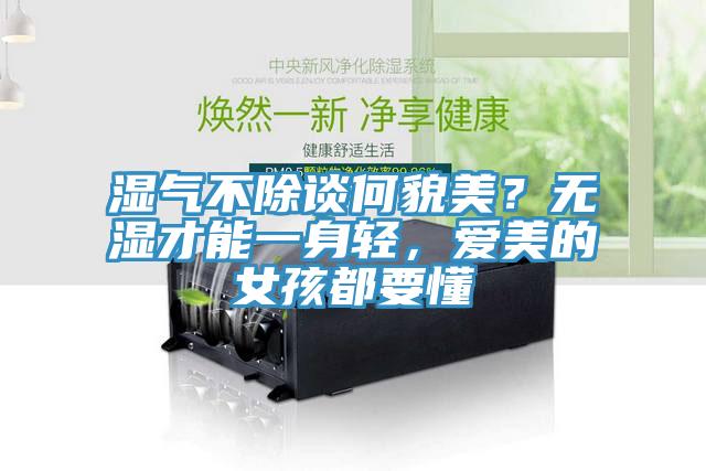 濕氣不除談何貌美？無濕才能一身輕，愛美的女孩都要懂