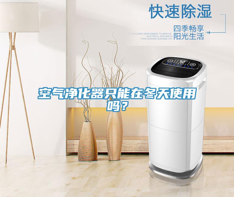 空氣淨化器隻能在冬天使用嗎？